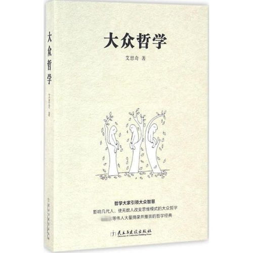 大众哲学读后感大学生:大众哲学艾思奇读后感