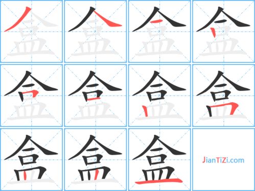 盒的笔顺笔画
