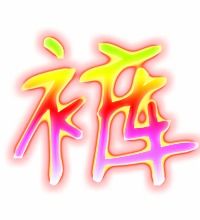 裙的笔顺正确的写法，服的笔顺