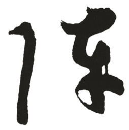 阵的笔顺笔画