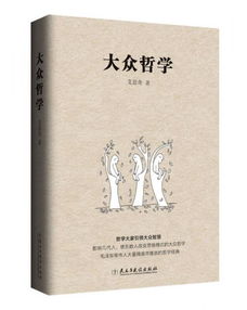 大众哲学在线阅读，大众哲学书目简介