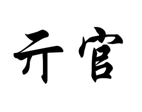 亓姓祖先是汉族吗吗?