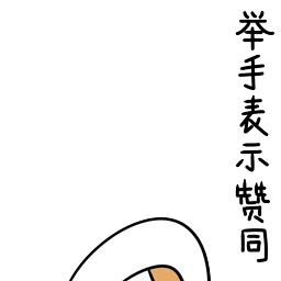 赞同的意思