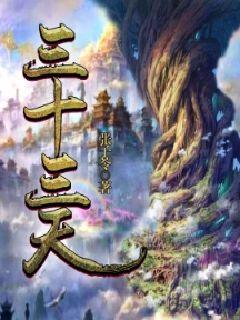 三十三天石窟，三十三天翼