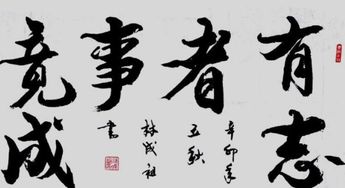 有志竟成的近义词，有志竟成,无约不践翻译
