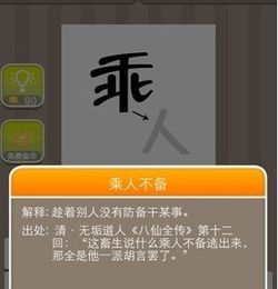 乘人不备打一字答案，乘人不备猜生肖