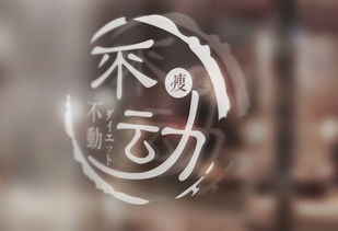 然不动俶尔远逝，佁然不动