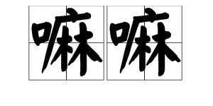 揣、湍、煦、帖、拟、嗖组词
