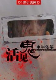 《活见鬼》文言文翻译是什么?