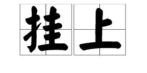 挂的拼音拼读，挂帅的拼音