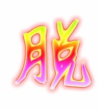 脱的组词有哪些