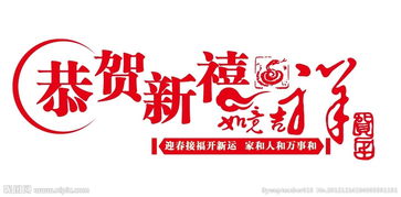 新喜和新禧有什么区别?