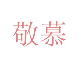 敬慕是什么意思