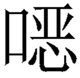 恶的读音是什么?