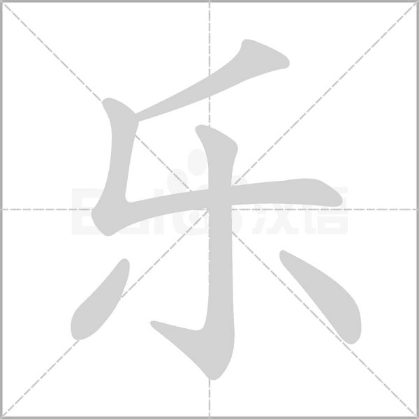 乐笔顺组词，很笔顺组词