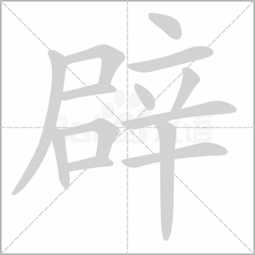元旦辟头的拼音，辟头的拼音和意思解释