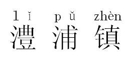 镇的读音是什么
