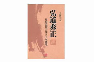 弘道养正出自哪里，弘道养德是什么意思