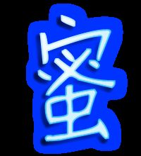 蜜笔画笔顺