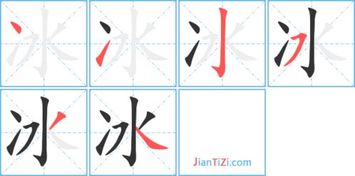 冲字笔顺笔画，冰字笔顺怎么打