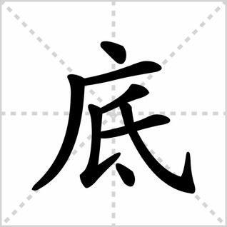层的笔画