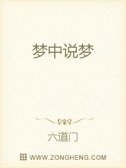 梦中说梦获多财,身外浮名总莫猜，梦中说梦原非梦什么意思