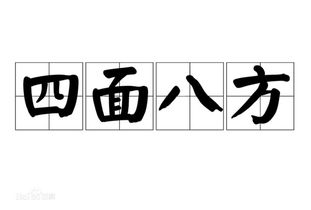 四面八方的的意思是什么??