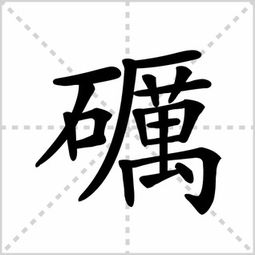 碱怎么读，碱怎么读组词