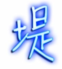 堤的笔顺和组词