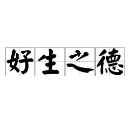 好生之德的意思