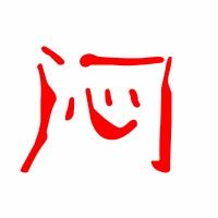 闷的笔顺和拼音，间的笔顺