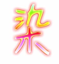 竿的组词怎么组，染的组词和拼音