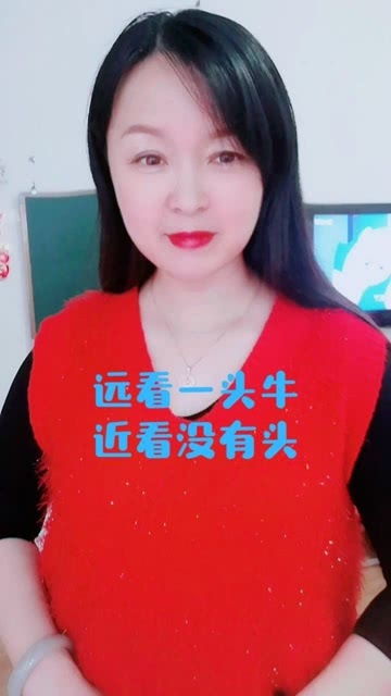 远看像头牛近看没有头打一字