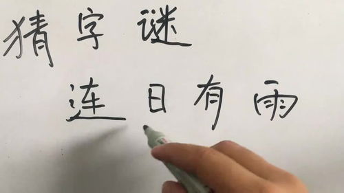雷不雨打一字，一边喜风一边喜雨打一字