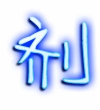 剂组词有哪些词语