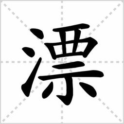 浮的笔顺笔画，浮萍的浮的笔顺