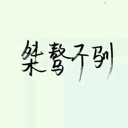 桀骜不驯怎么读，放纵不羁,桀骜不驯什么意思