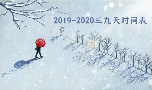 数九天是什么意思 数九天的简介