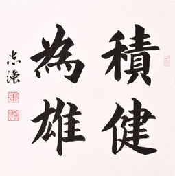 积健为雄下一句是什么，积健为雄篆书书法作品
