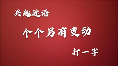 另有变动打一字是什么字