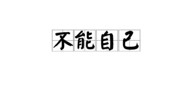 忌读音是什么