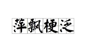 花生和蒲公英可以一起吃吗，七品芝麻官的诗
