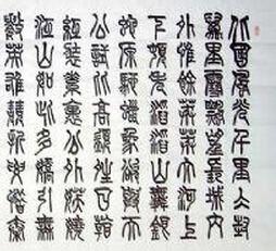 籀文和大篆的区别，籀文图片