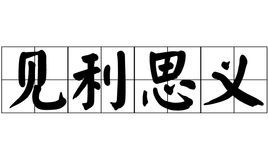 见利思义的意思