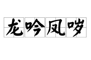 龙吟凤哕意思