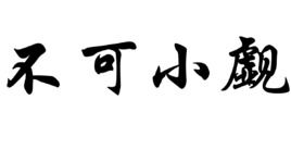 不可小觑什么意思