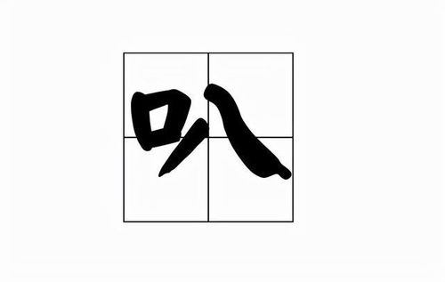 啖怎么读音，哙怎么读音
