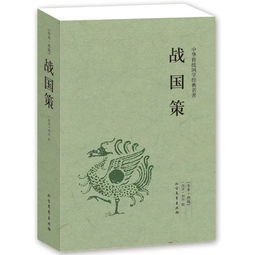 战国策全文及译文pdf，战国策全文及译文注释