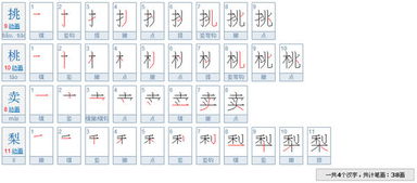 桃的笔顺笔画怎么写，梨的笔顺田字格