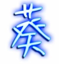 葵字的笔顺